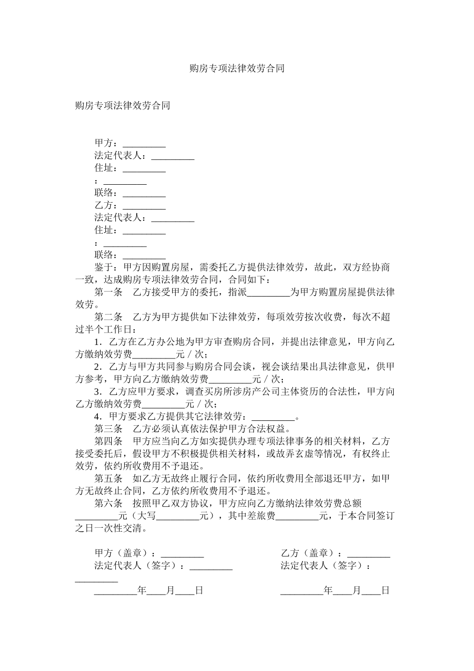 2023年购房专项法律服务合同.docx_第1页