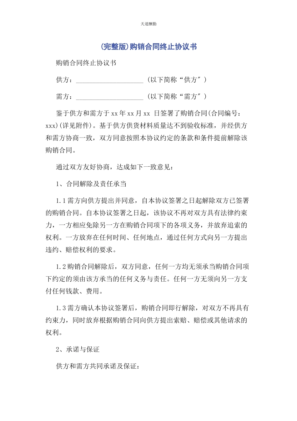 2023年购销合同终止协议书范文.docx_第1页