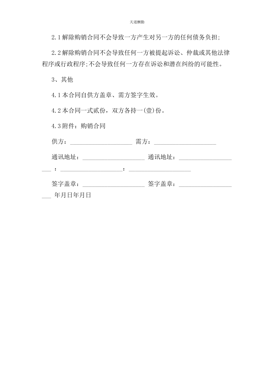 2023年购销合同终止协议书范文.docx_第2页