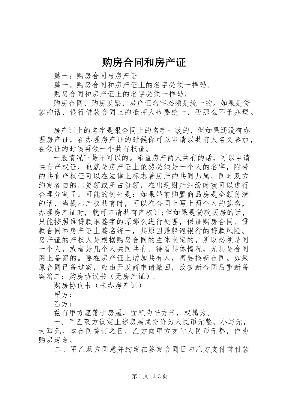 2023年购房合同和房产证.docx_第1页