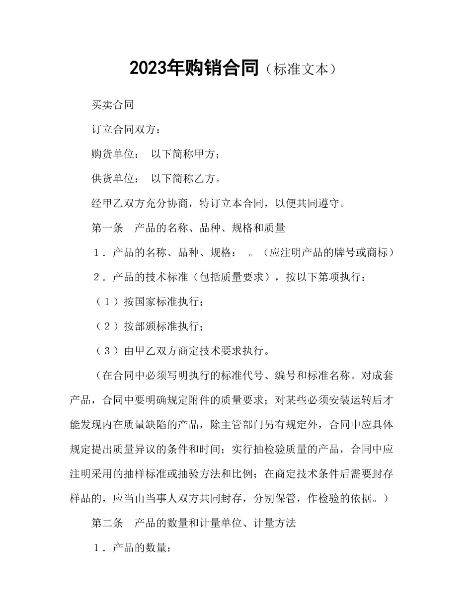 2023年购销合同标准文本.doc_第1页