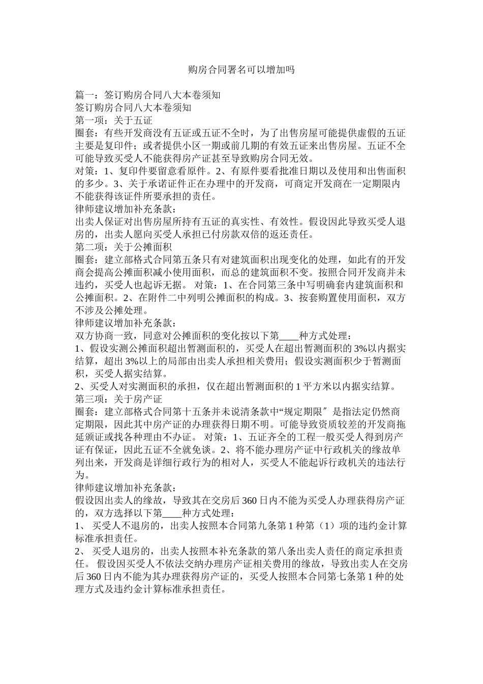 2023年购房合同署名可以增加吗.docx_第1页