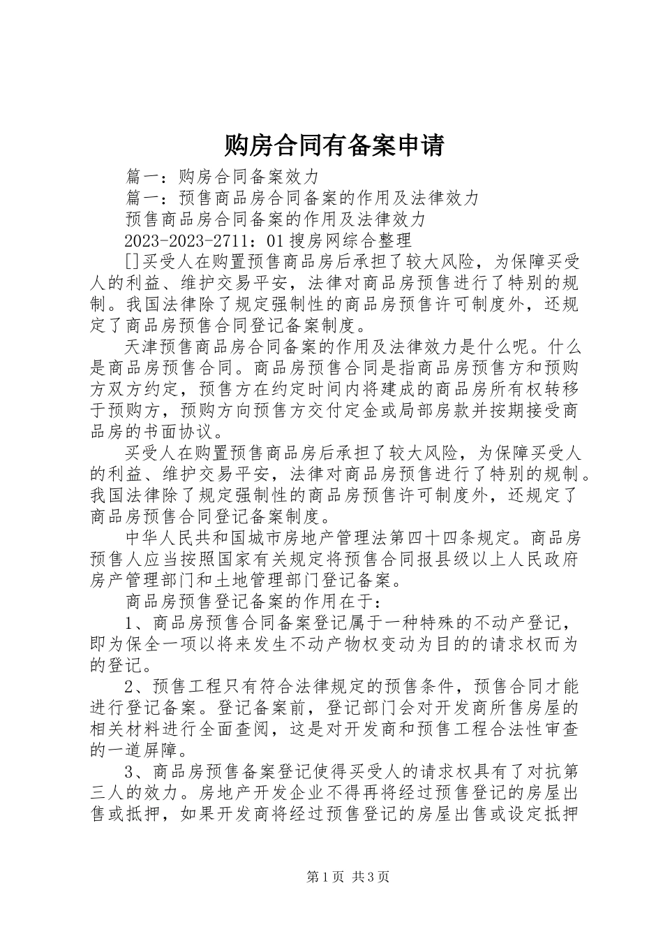 2023年购房合同有备案申请.docx_第1页