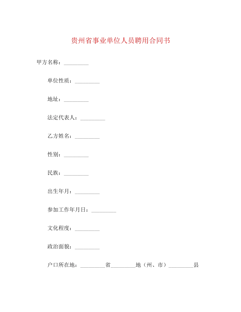 2023年贵州省事业单位人员聘用合同书.docx_第1页