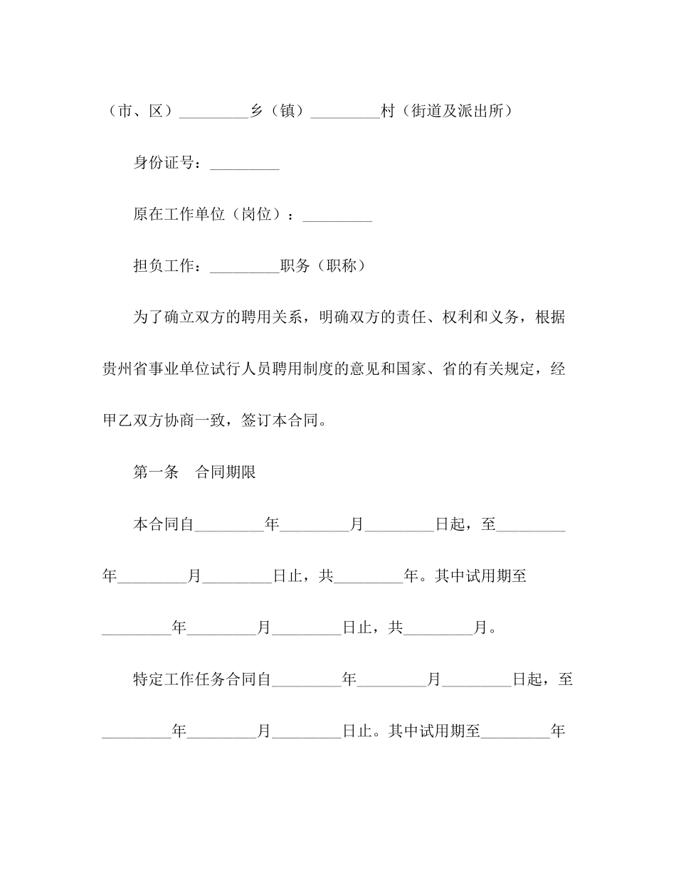 2023年贵州省事业单位人员聘用合同书.docx_第2页