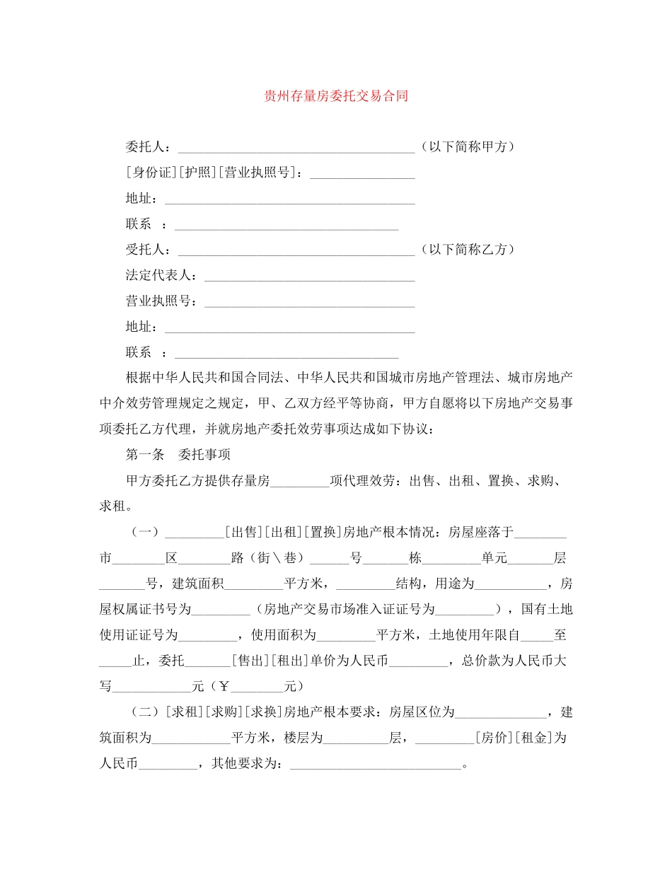 2023年贵州存量房委托交易合同.docx_第1页
