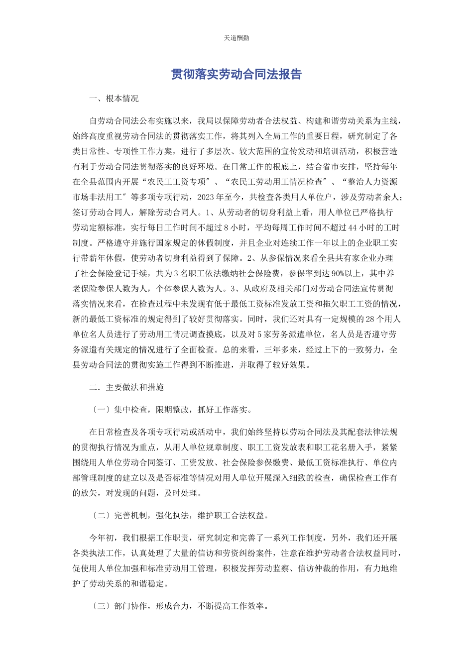 2023年贯彻落实劳动合同法报告范文.docx_第1页