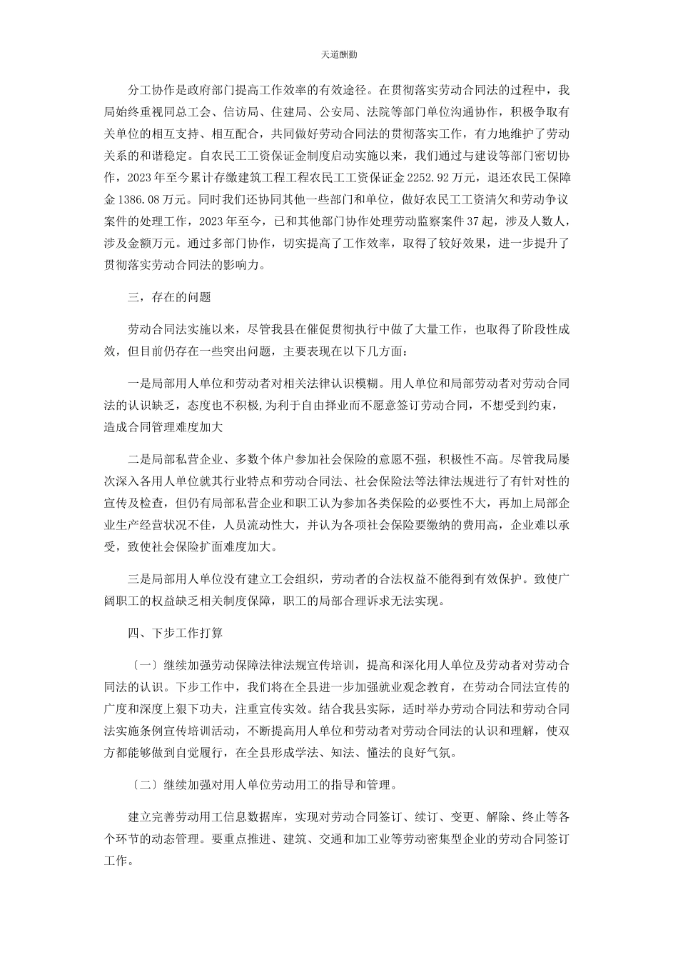 2023年贯彻落实劳动合同法报告范文.docx_第2页