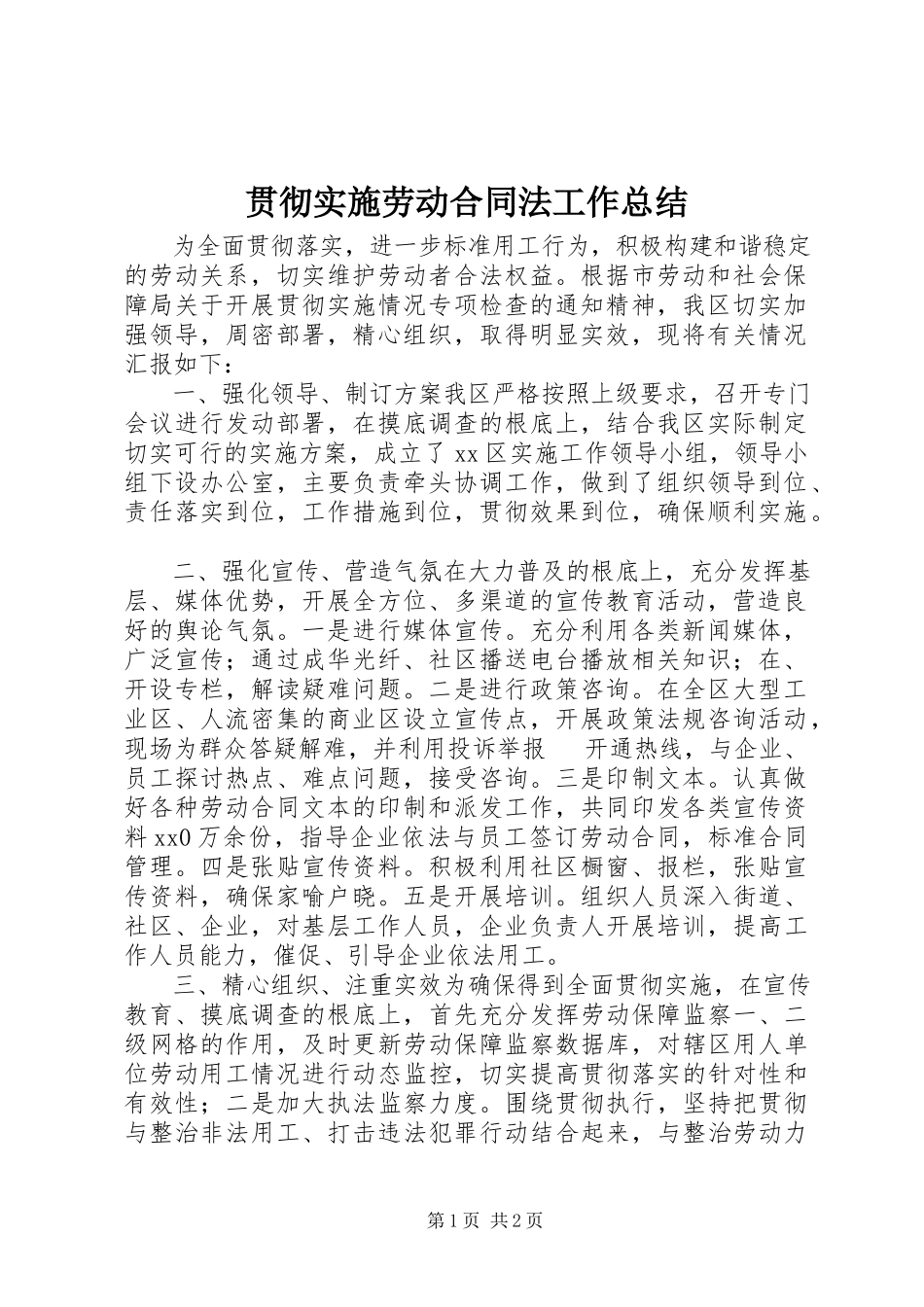 2023年贯彻实施《劳动合同法》工作总结.docx_第1页