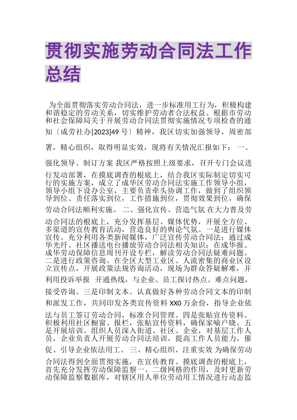 2023年贯彻实施《劳动合同法》工作总结.doc_第1页