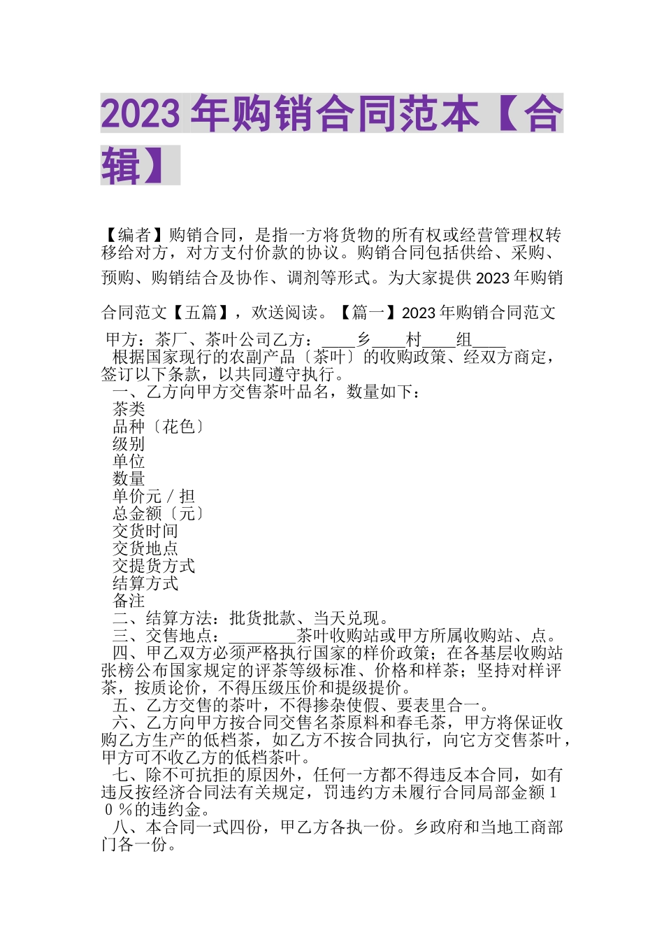 2023年购销合同范本合辑.doc_第1页