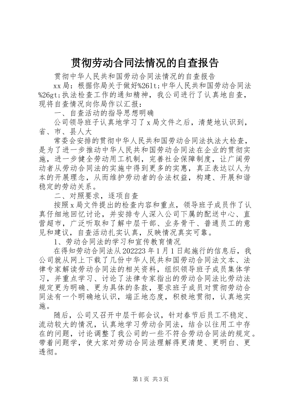 2023年贯彻劳动合同法情况的自查报告.docx_第1页