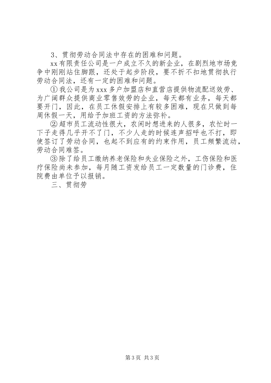 2023年贯彻劳动合同法情况的自查报告.docx_第3页