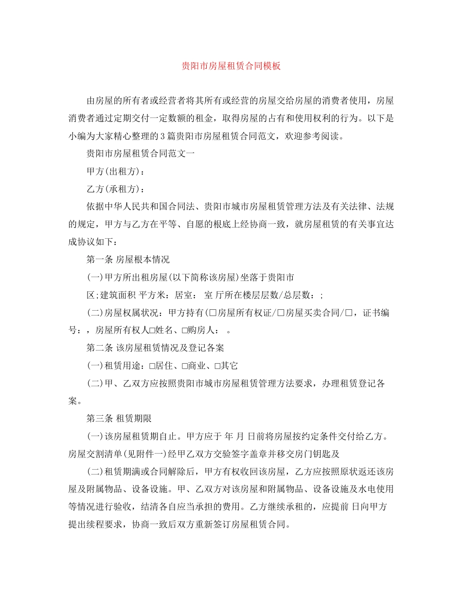 2023年贵阳市房屋租赁合同模板.docx_第1页