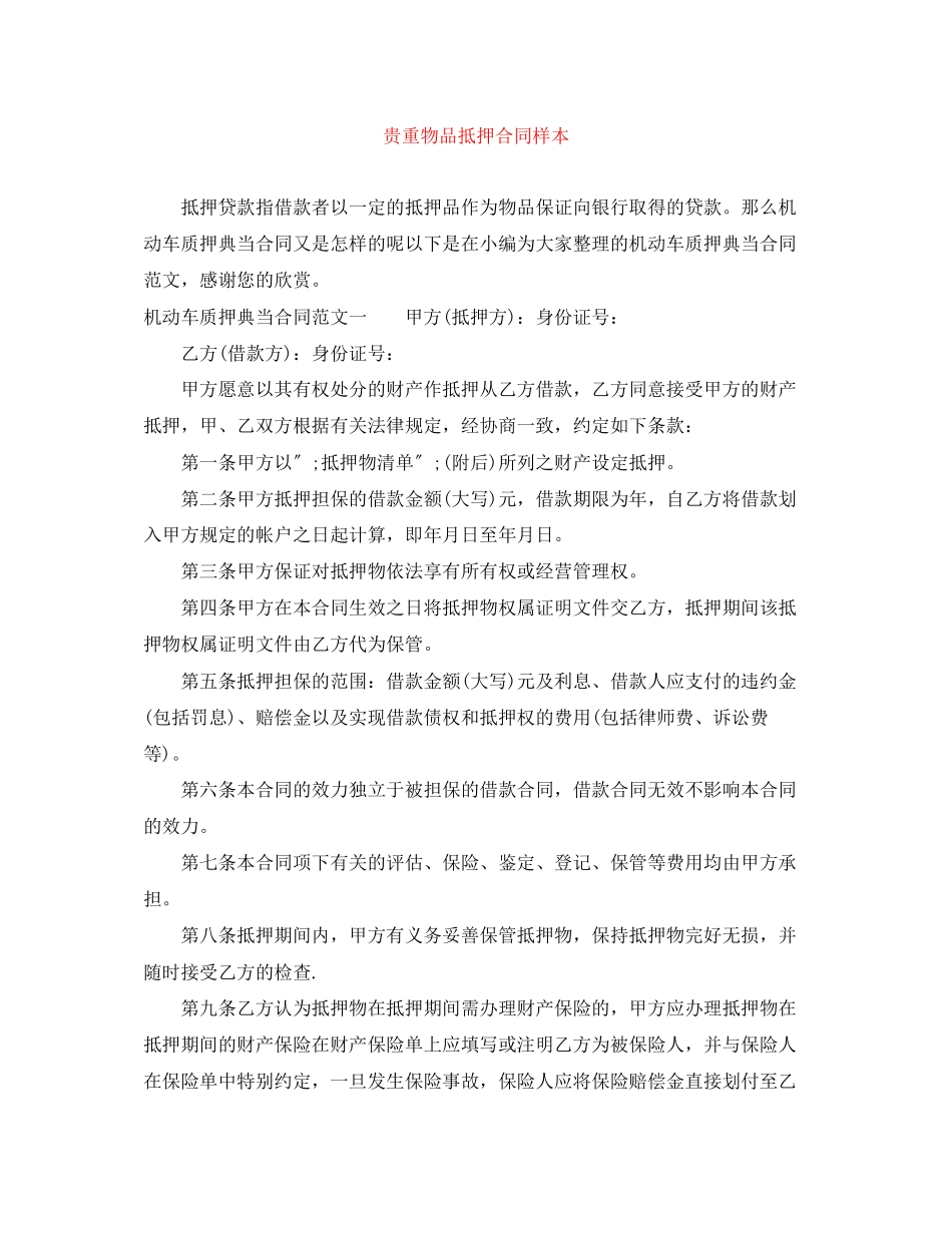2023年贵重物品抵押合同样本.docx_第1页
