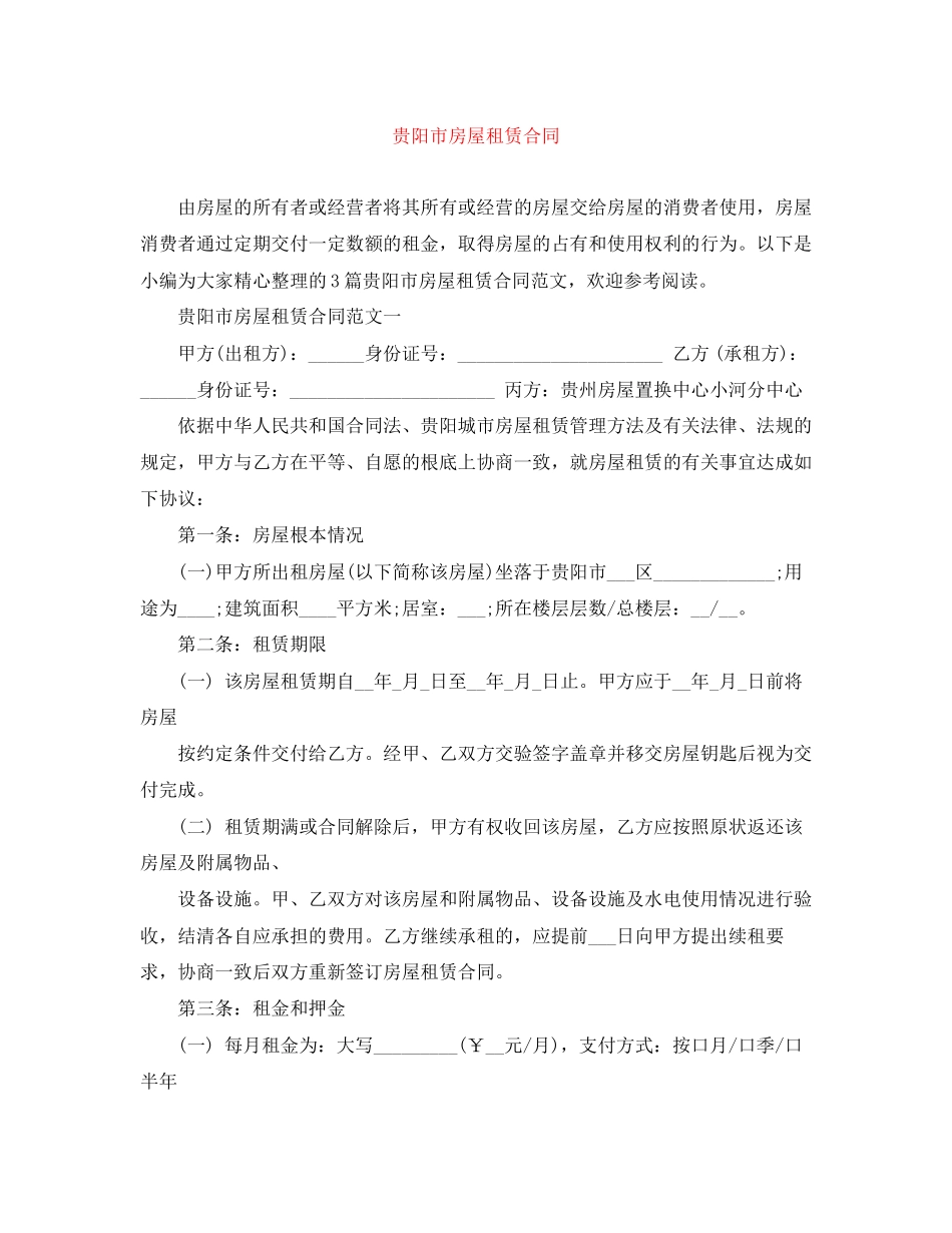 2023年贵阳市房屋租赁合同.docx_第1页