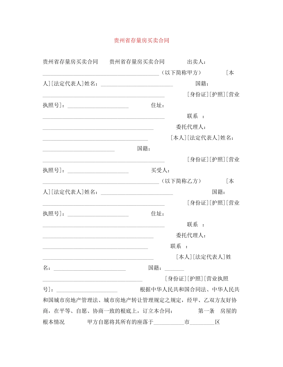 2023年贵州省存量房买卖合同.docx_第1页