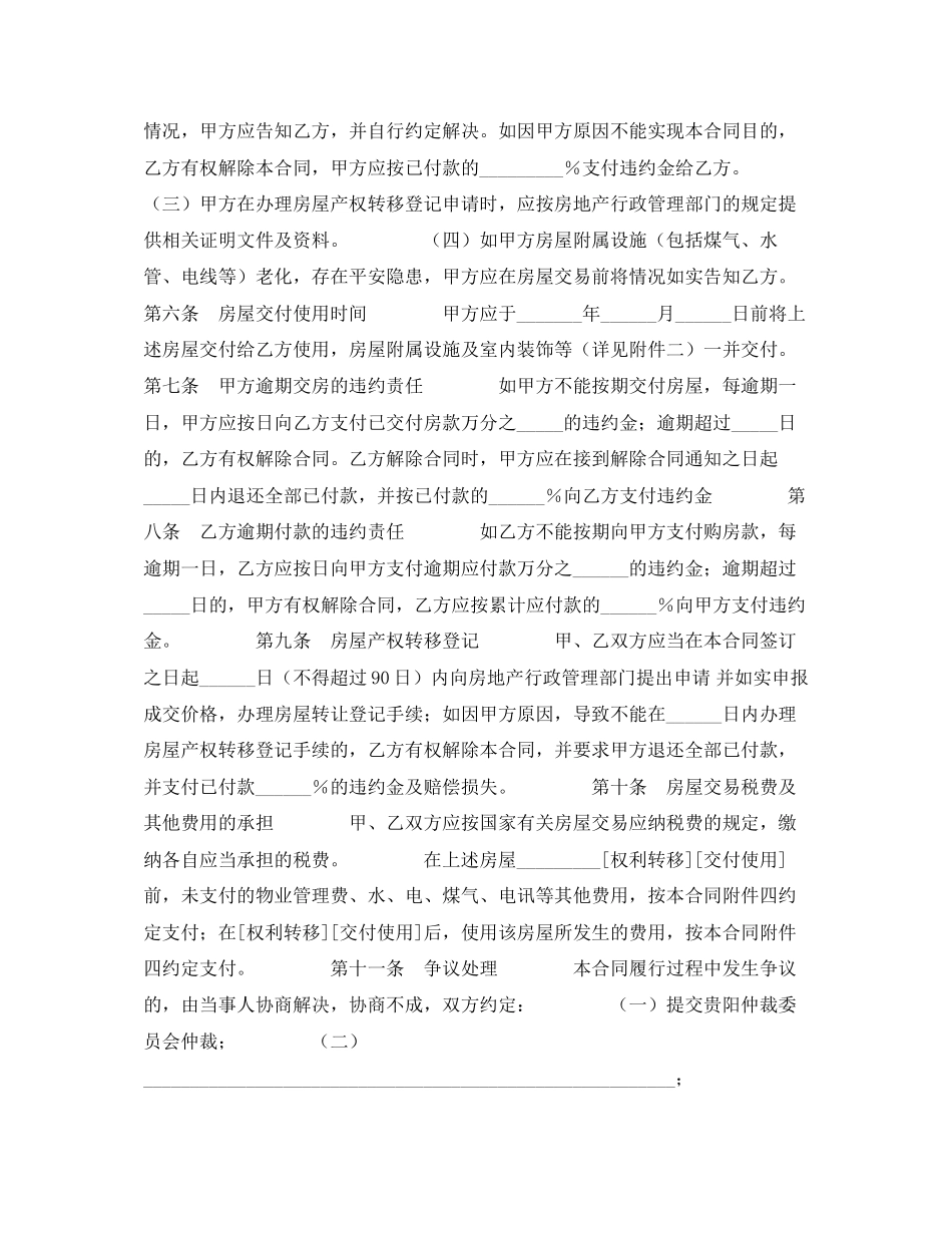 2023年贵州省存量房买卖合同.docx_第3页