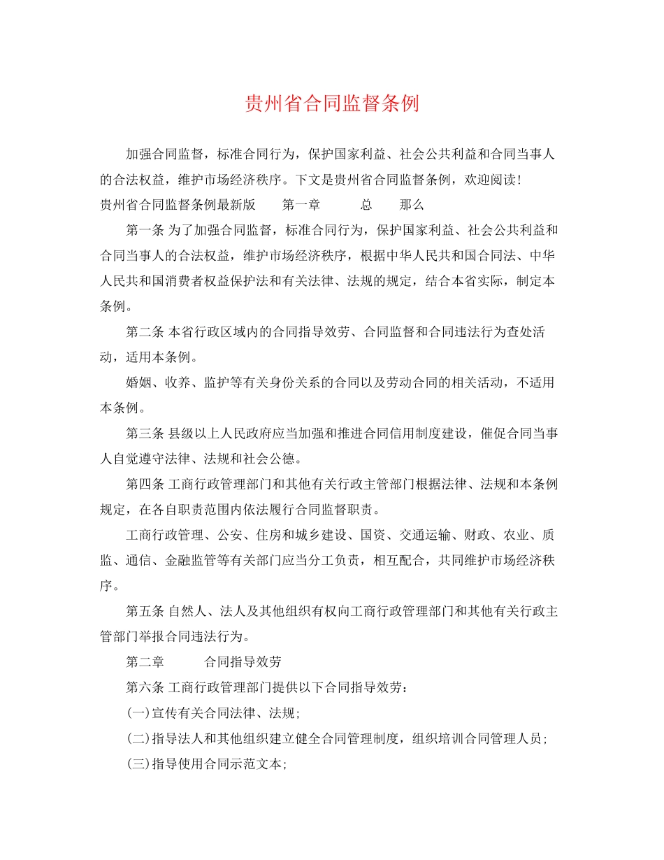 2023年贵州省合同监督条例.docx_第1页