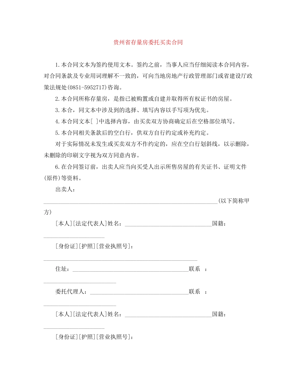 2023年贵州省存量房委托买卖合同.docx_第1页