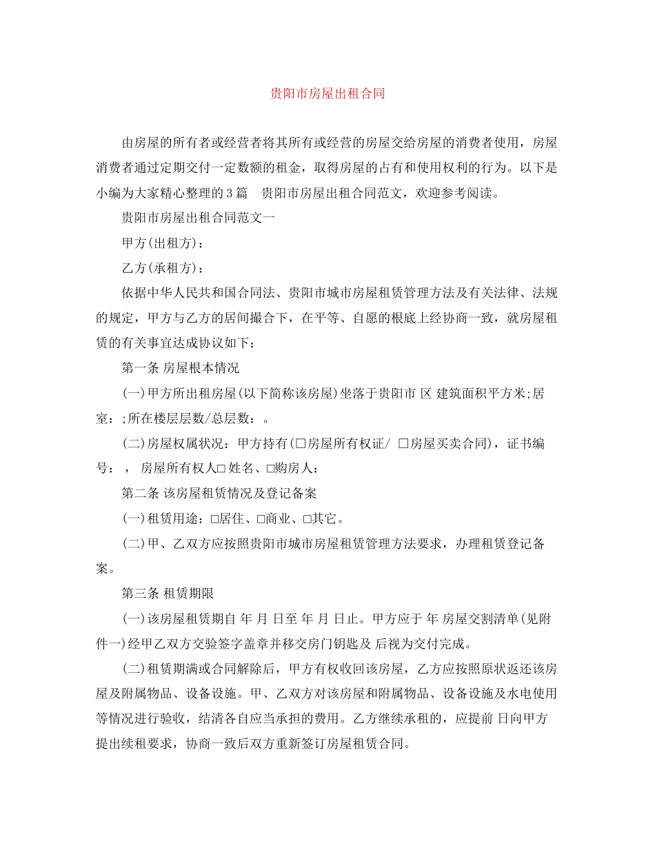 2023年贵阳市房屋出租合同.docx_第1页
