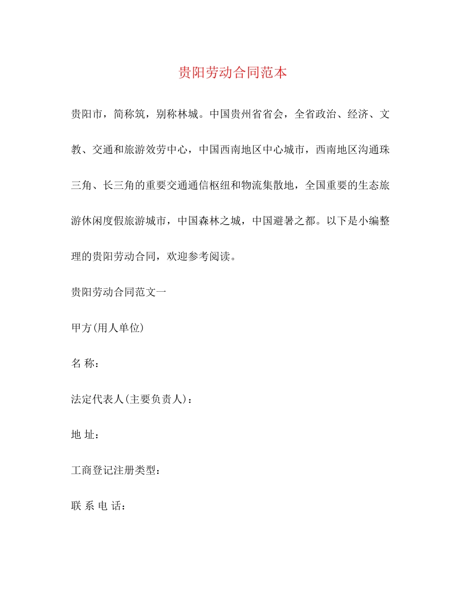 2023年贵阳劳动合同范本2.docx_第1页