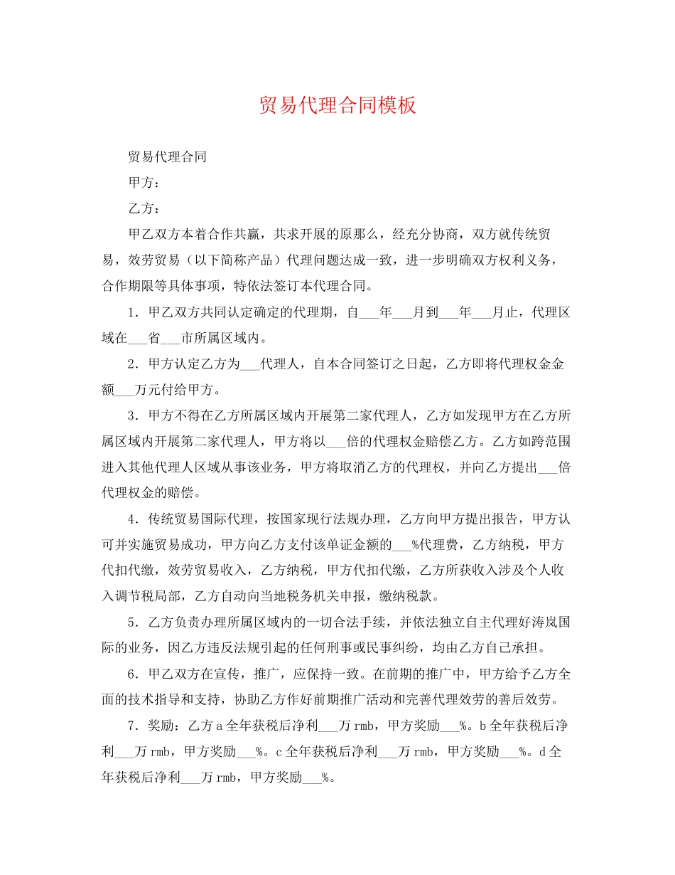 2023年贸易代理合同模板.docx_第1页