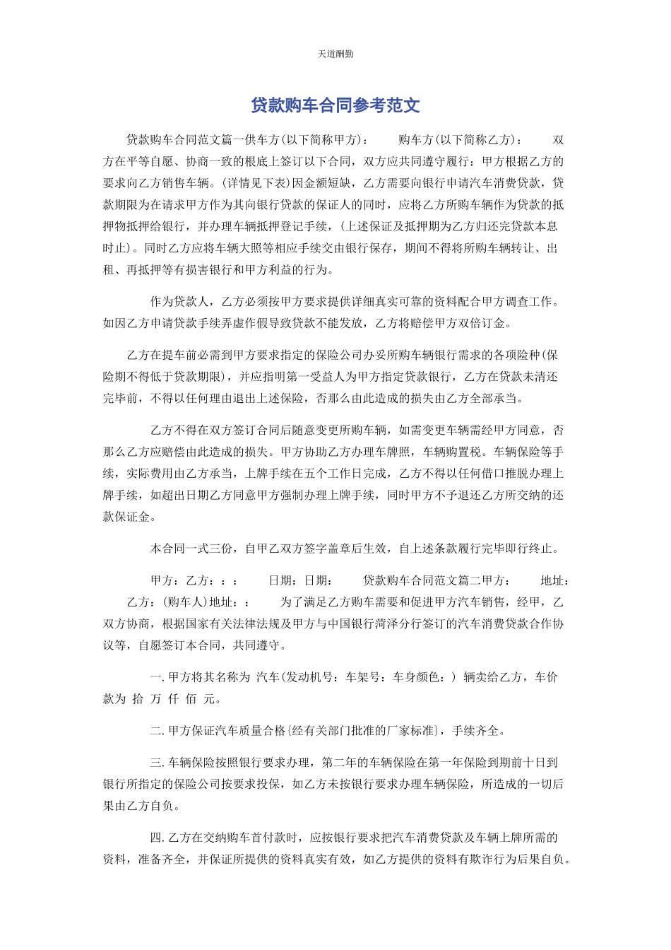 2023年贷款购车合同参考范文.docx_第1页