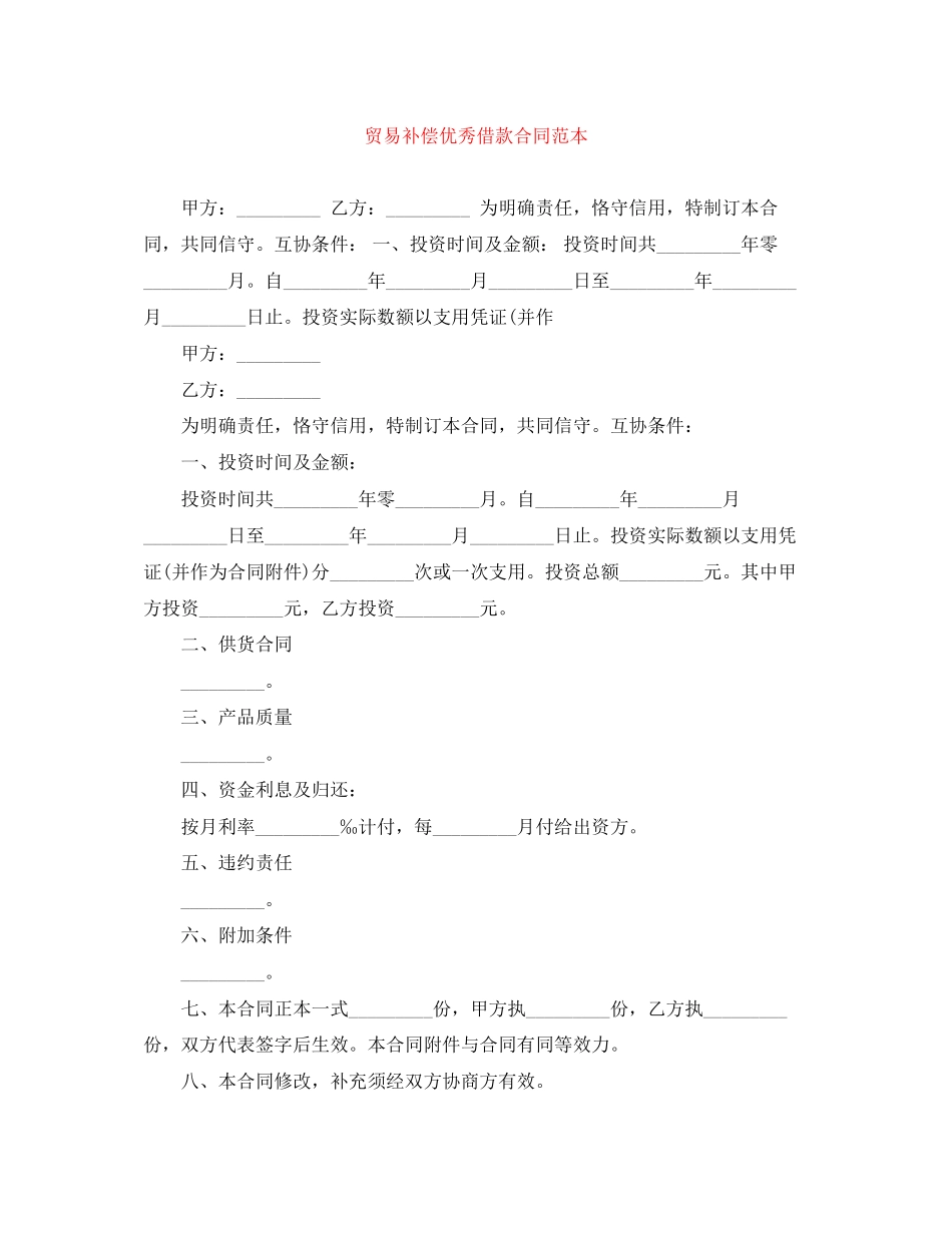2023年贸易补偿优秀借款合同范本.docx_第1页