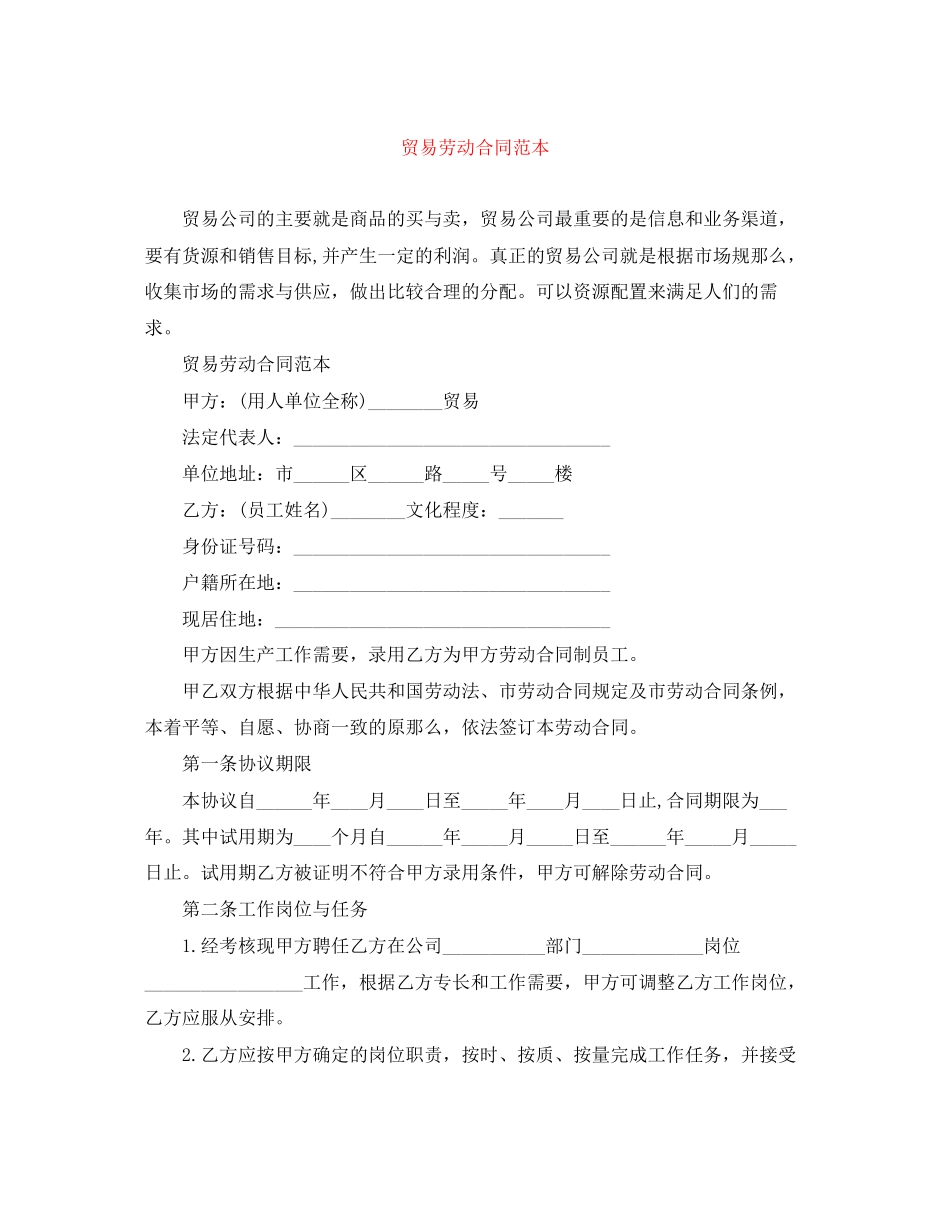 2023年贸易有限公司劳动合同范本.docx_第1页