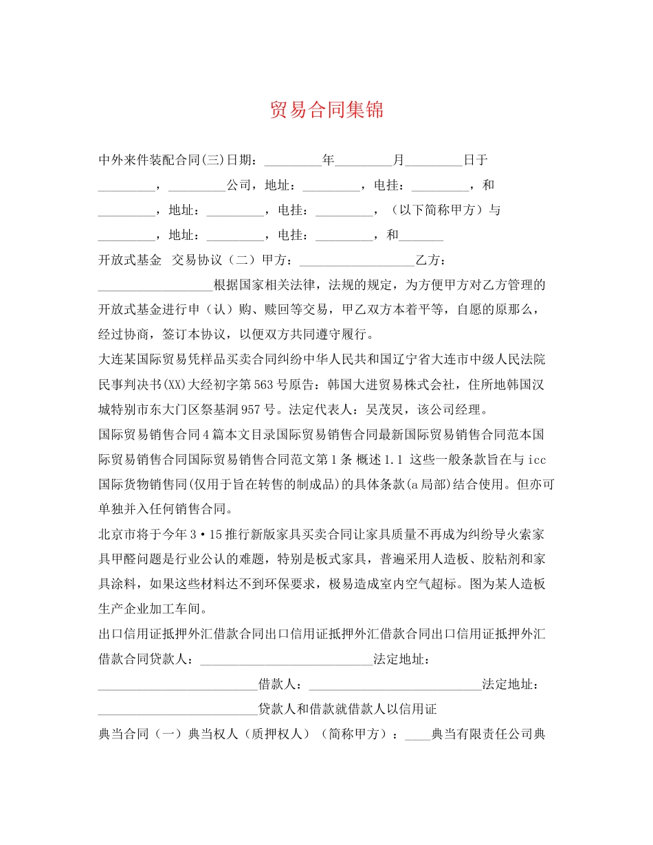 2023年贸易合同集锦.docx_第1页