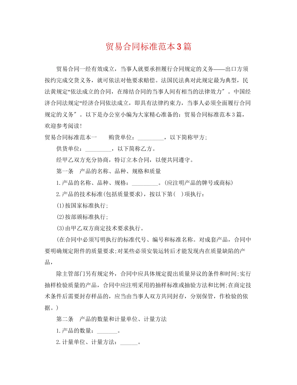 2023年贸易合同标准范本3篇.docx_第1页