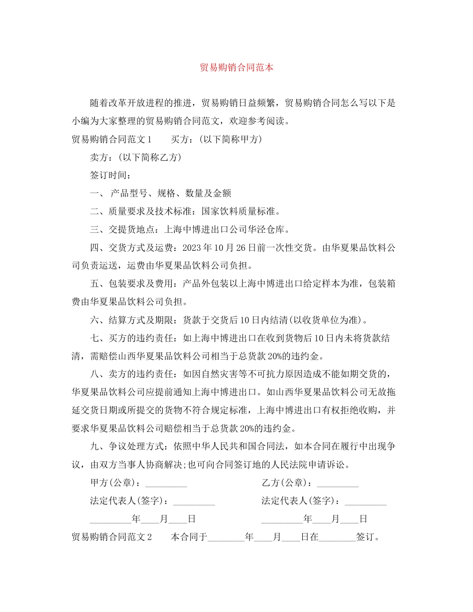 2023年贸易购销合同范本.docx_第1页