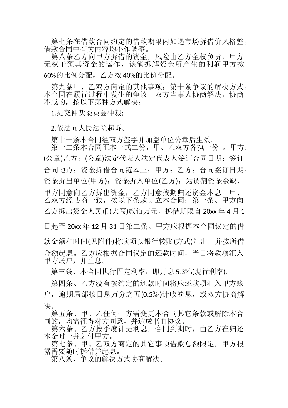 2023年资金拆借合同范本三篇与赏识教育实施方案汇编.doc_第3页