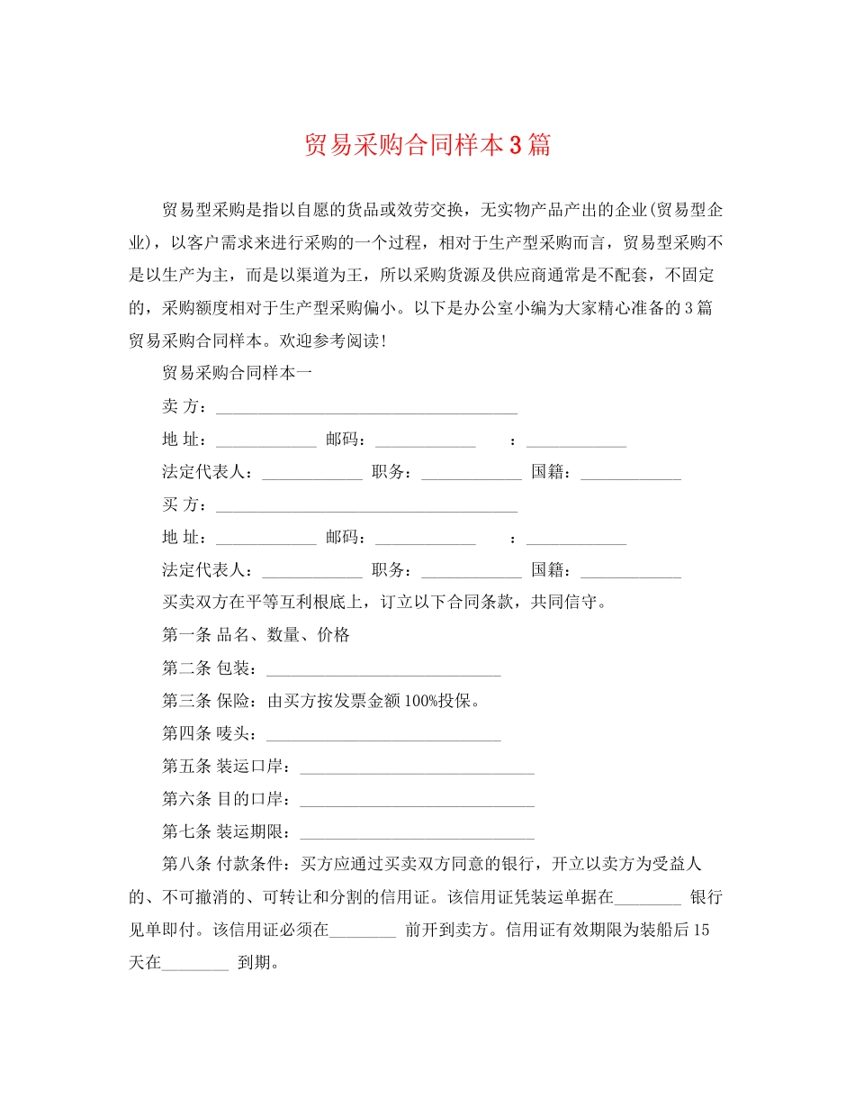 2023年贸易采购合同样本3篇.docx_第1页