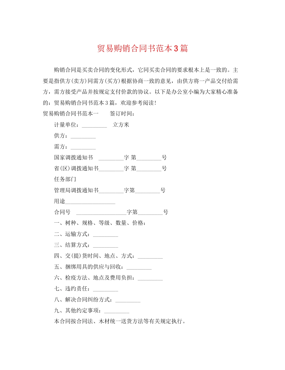 2023年贸易购销合同书范本3篇.docx_第1页
