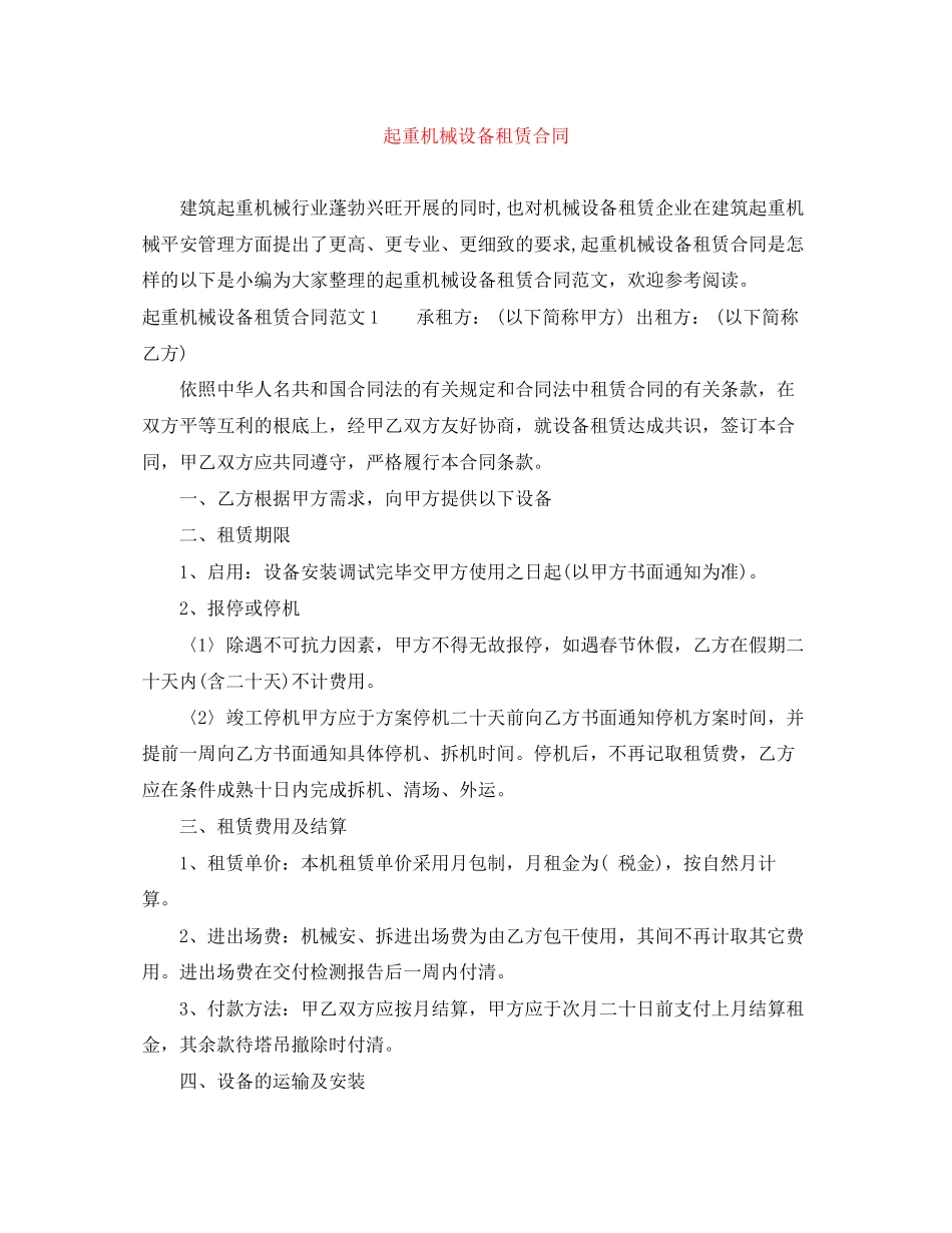 2023年起重机械设备租赁合同.docx_第1页