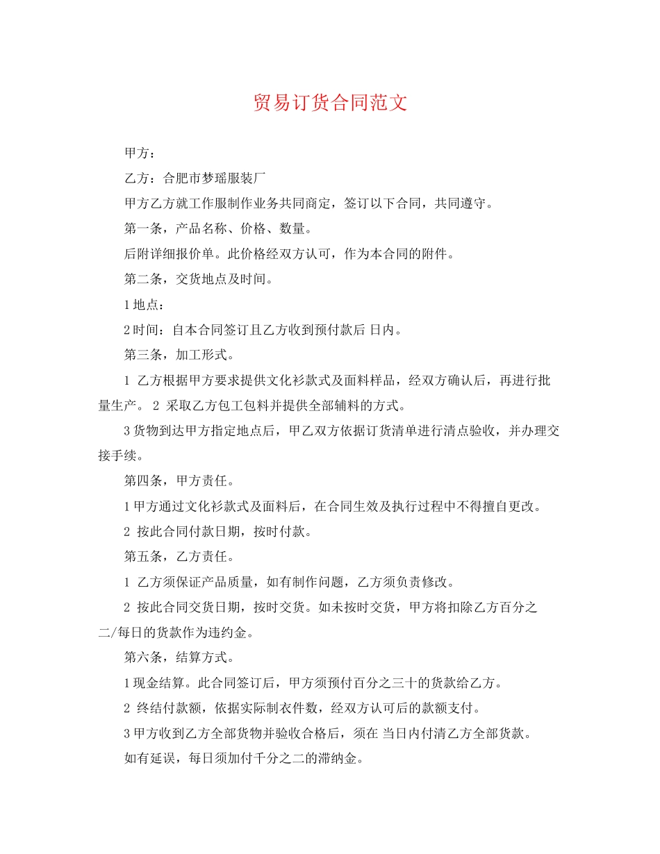 2023年贸易订货合同.docx_第1页