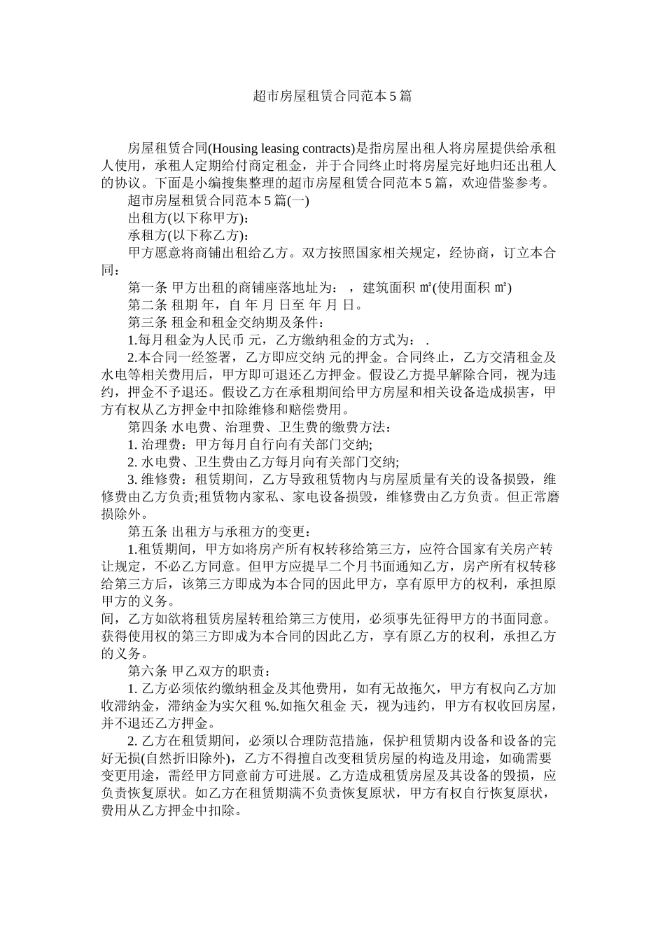 2023年超市房屋租赁合同范本5篇.docx_第1页
