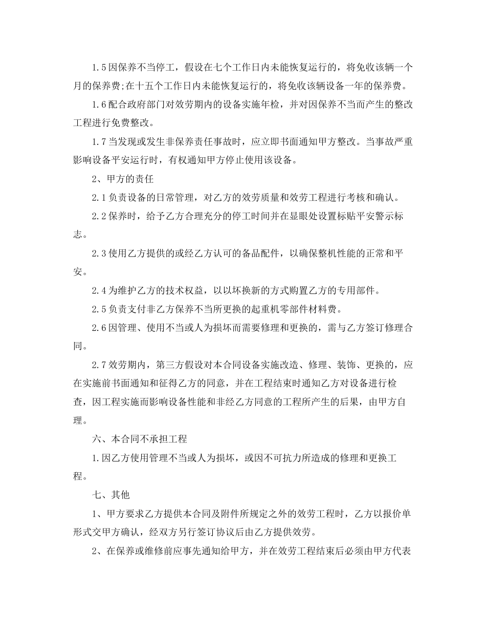 2023年起重机维修保养合同格式.docx_第2页