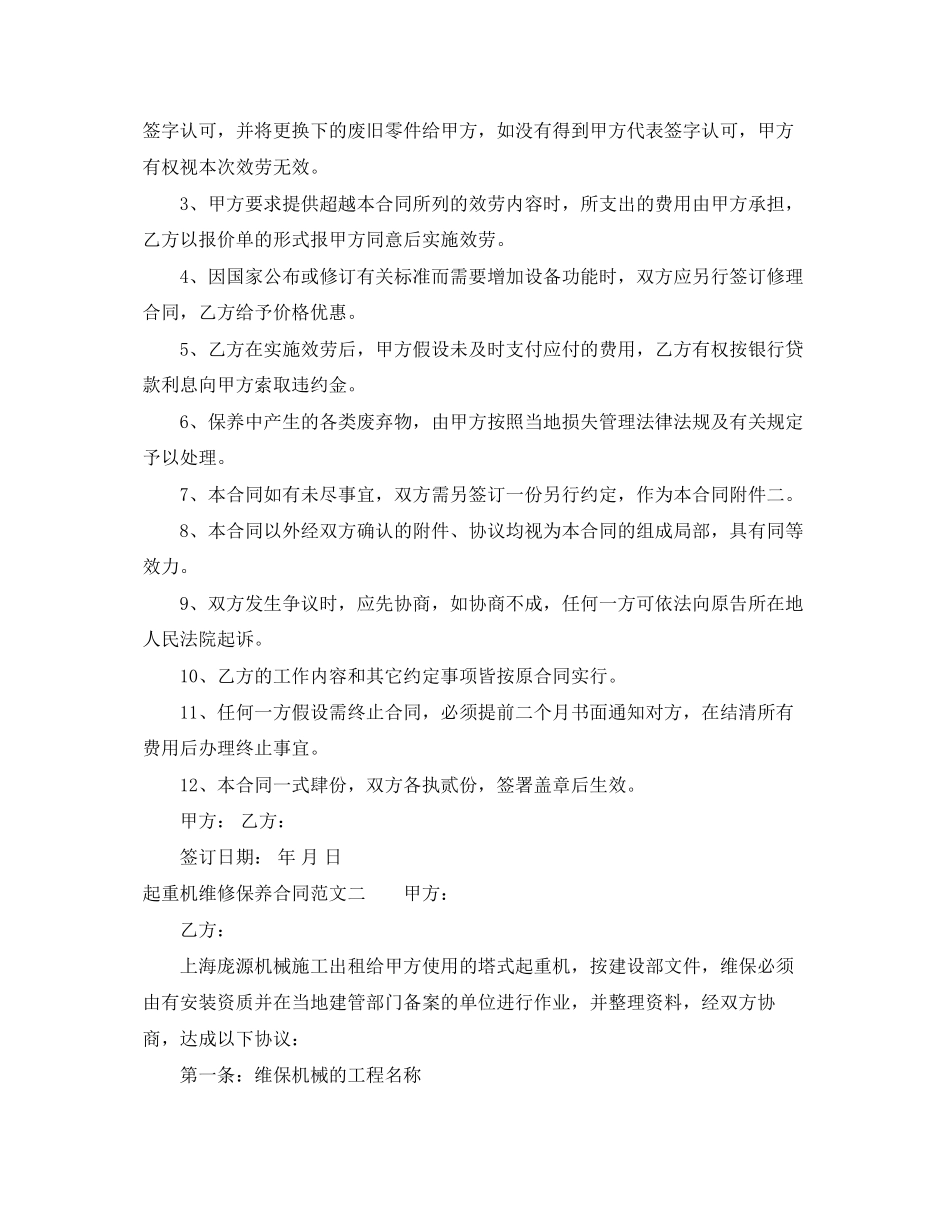 2023年起重机维修保养合同格式.docx_第3页