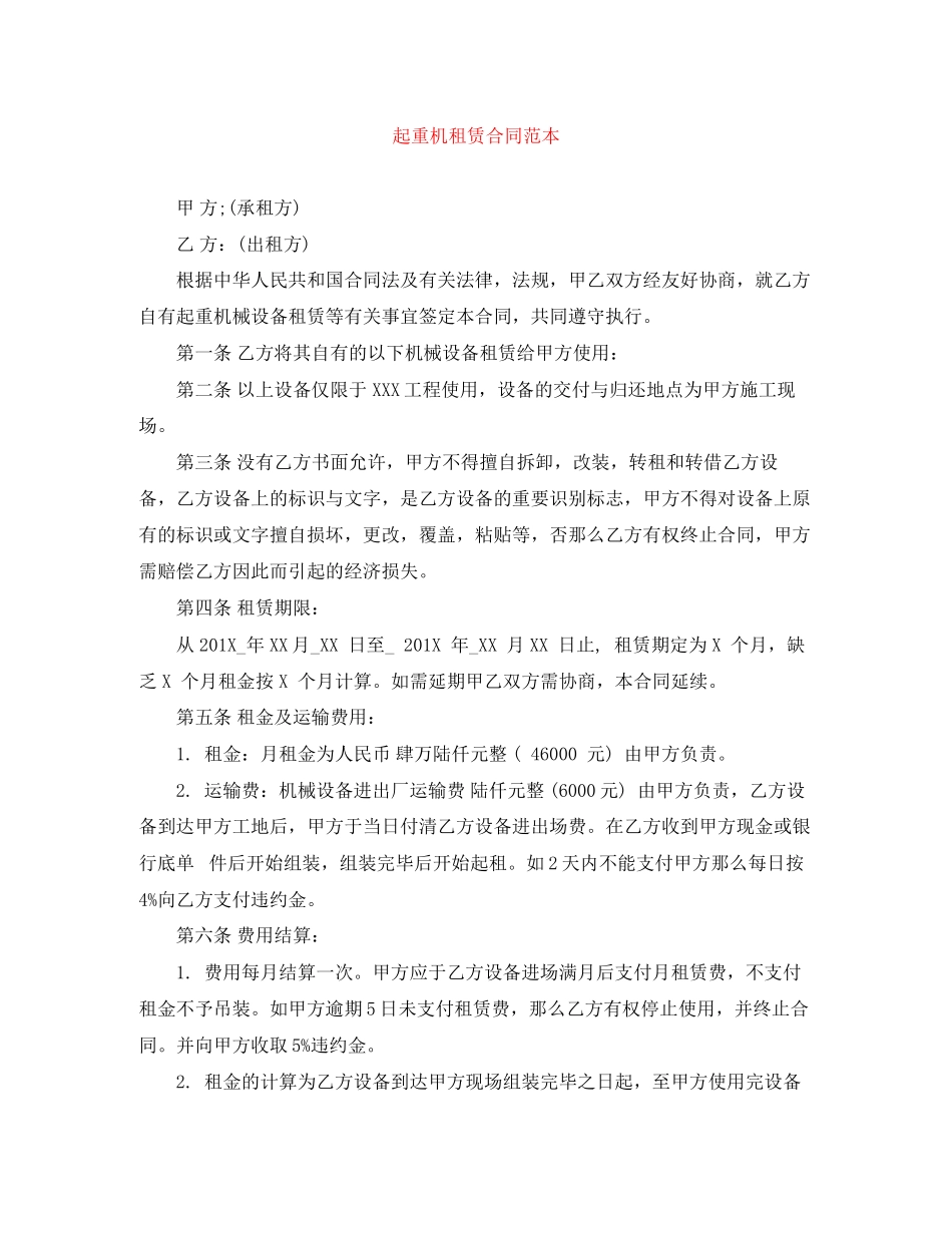 2023年起重机租赁合同范本.docx_第1页