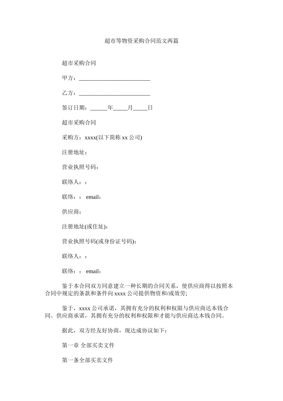 2023年超市等物资采购合同两篇.docx_第1页