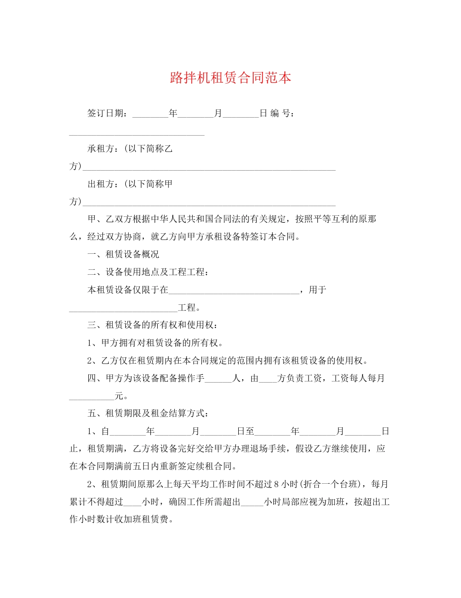 2023年路拌机租赁合同范本.docx_第1页