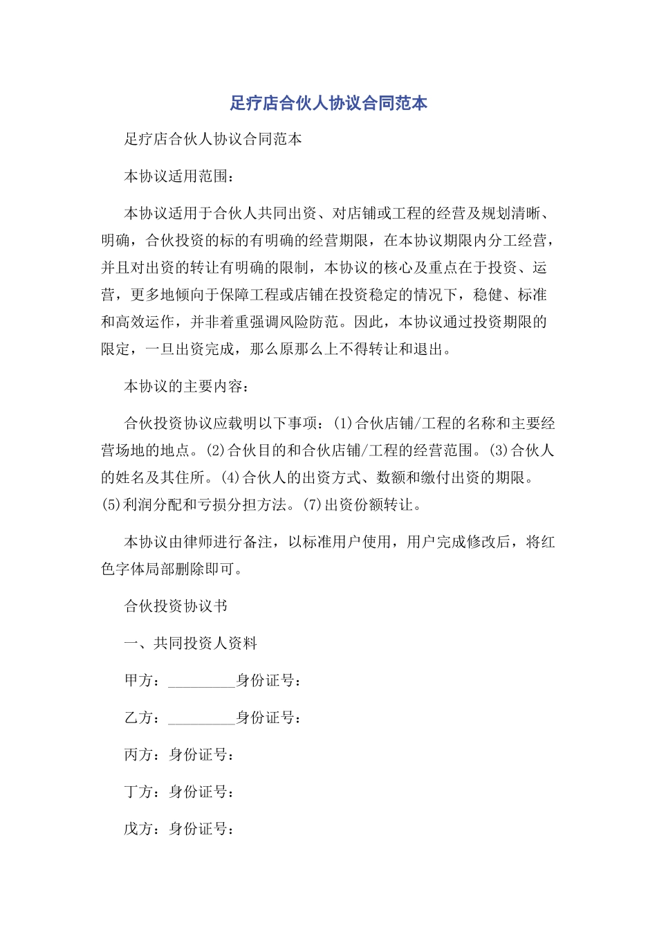 2023年足疗店合伙人协议合同范本.docx_第1页