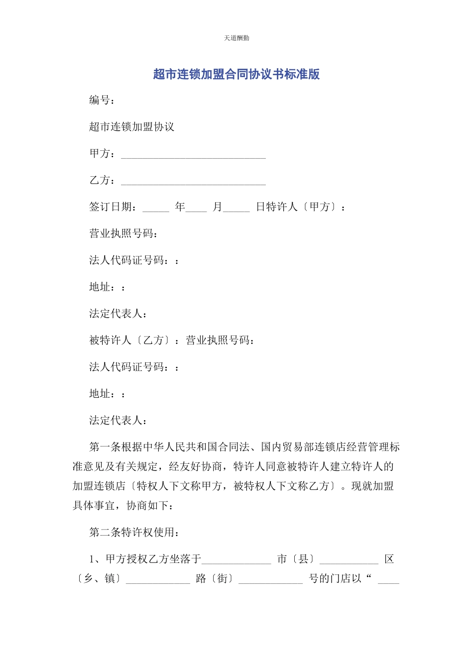 2023年超市连锁加盟合同协议书标准版.docx_第1页