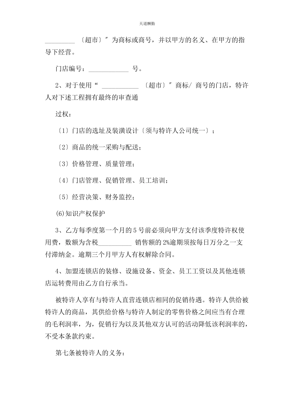 2023年超市连锁加盟合同协议书标准版.docx_第2页