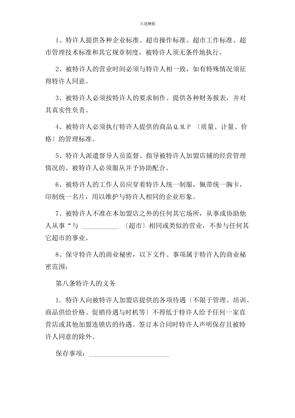 2023年超市连锁加盟合同协议书标准版.docx_第3页