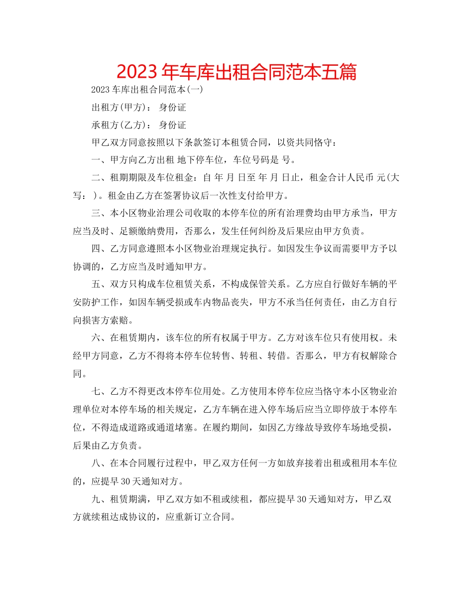 2023年车库出租合同范本五篇.docx_第1页