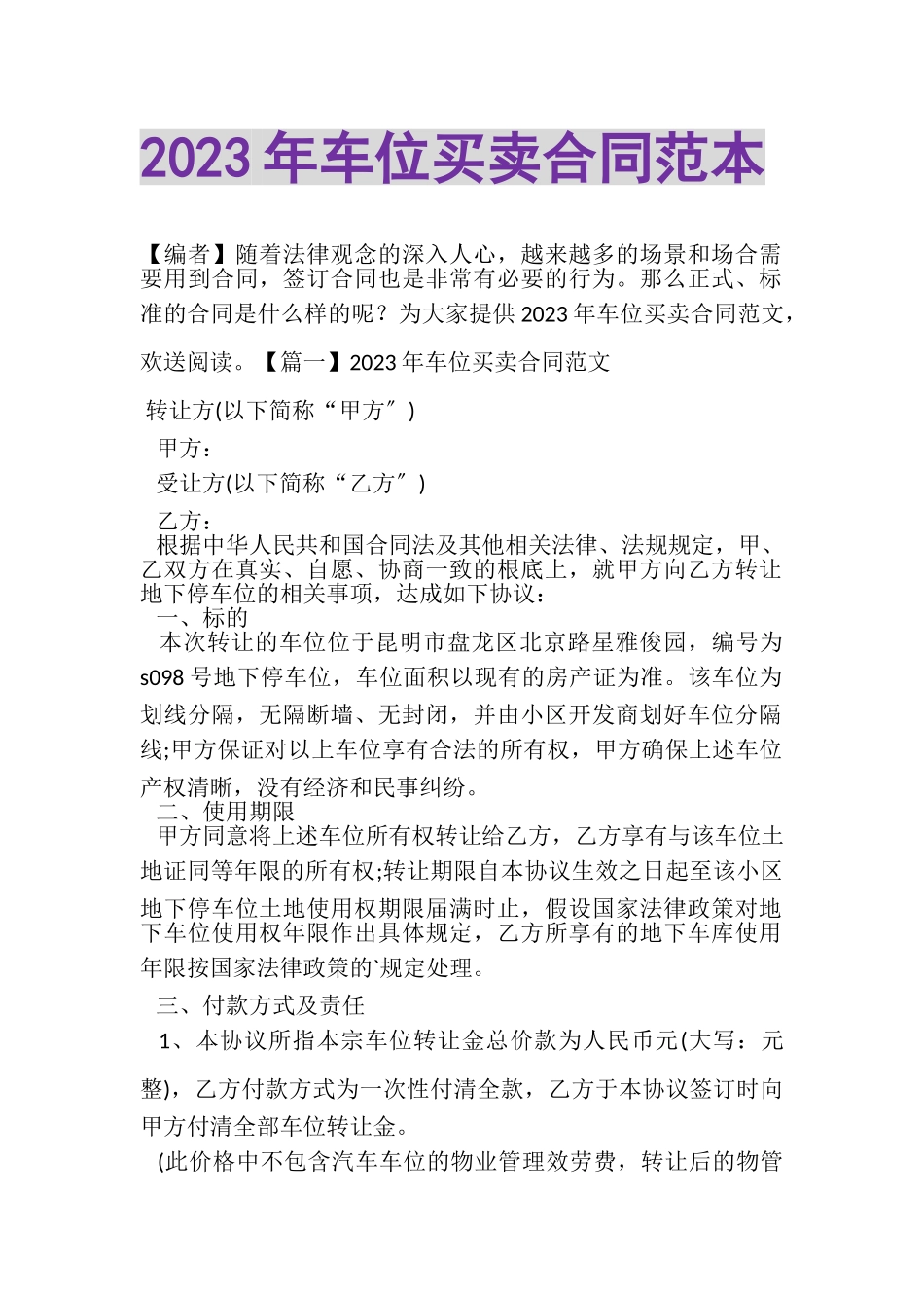 2023年车位买卖合同范本.doc_第1页